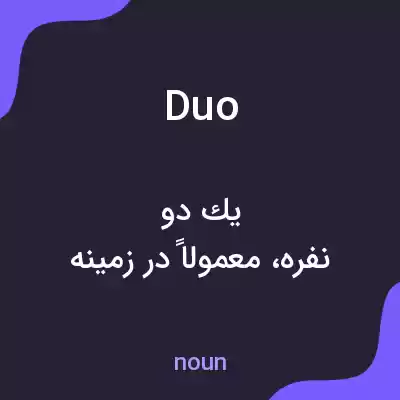 معنی duo به فارسی معنی duo به فارسی
