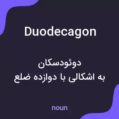 معنی duodecagon به فارسی معنی duodecagon به فارسی