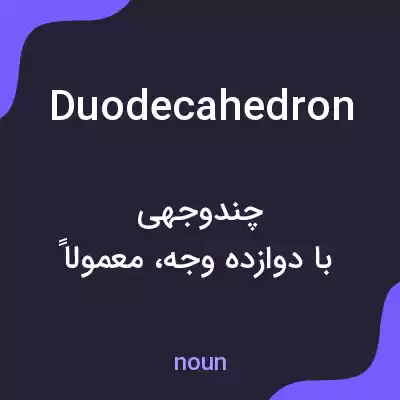 معنی duodecahedron به فارسی معنی duodecahedron به فارسی