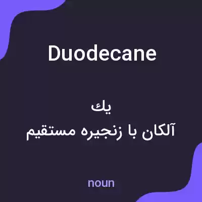 معنی duodecane به فارسی معنی duodecane به فارسی