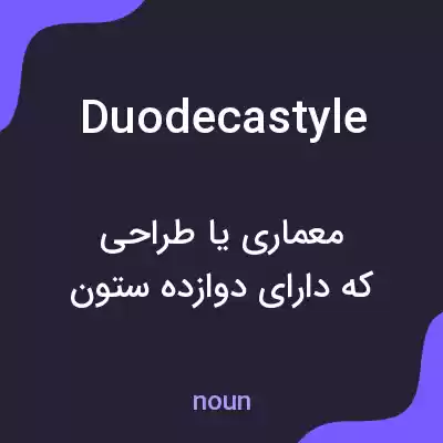 معنی duodecastyle به فارسی معنی duodecastyle به فارسی