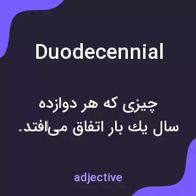 معنی duodecennial به فارسی معنی duodecennial به فارسی