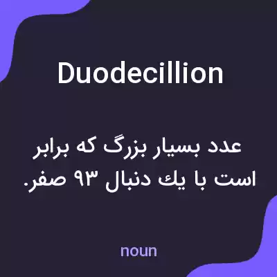 معنی duodecillion به فارسی
