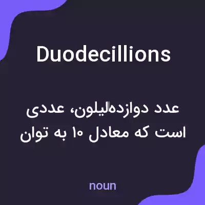 معنی duodecillions به فارسی معنی duodecillions به فارسی