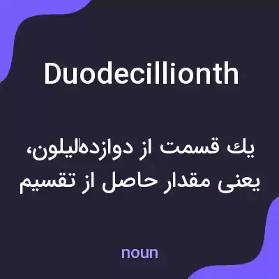 معنی duodecillionth به فارسی معنی duodecillionth به فارسی