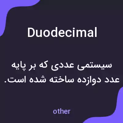 معنی duodecimal به فارسی معنی duodecimal به فارسی