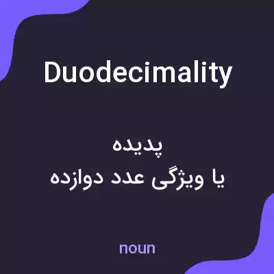 معنی duodecimality به فارسی معنی duodecimality به فارسی