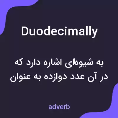 معنی duodecimally به فارسی معنی duodecimally به فارسی