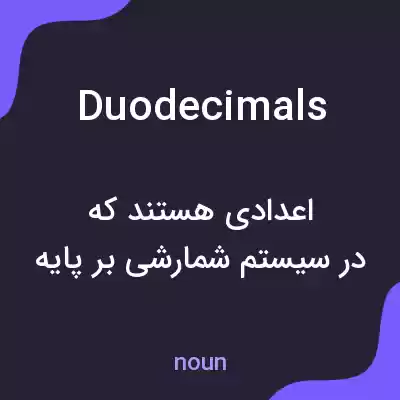 معنی duodecimals به فارسی معنی duodecimals به فارسی