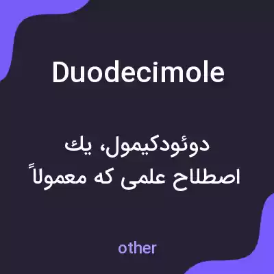 معنی duodecimole به فارسی معنی duodecimole به فارسی