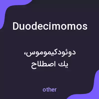 معنی duodecimomos به فارسی معنی duodecimomos به فارسی