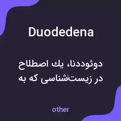معنی duodedena به فارسی معنی duodedena به فارسی