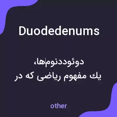 معنی duodedenums به فارسی معنی duodedenums به فارسی