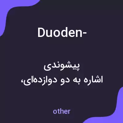معنی duoden- به فارسی معنی duoden- به فارسی