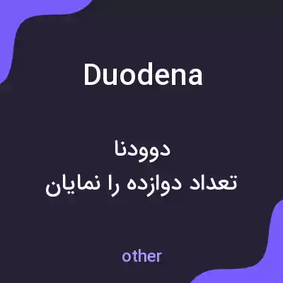 معنی duodena به فارسی معنی duodena به فارسی