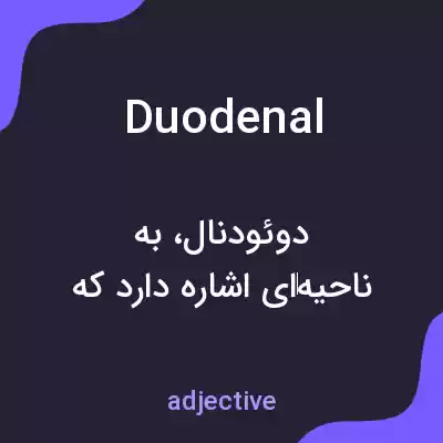 معنی duodenal به فارسی معنی duodenal به فارسی