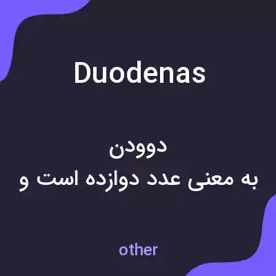 معنی duodenas به فارسی معنی duodenas به فارسی