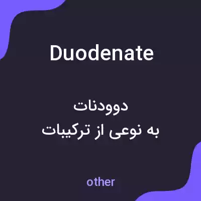 معنی duodenate به فارسی معنی duodenate به فارسی