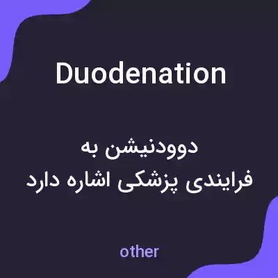 معنی duodenation به فارسی معنی duodenation به فارسی