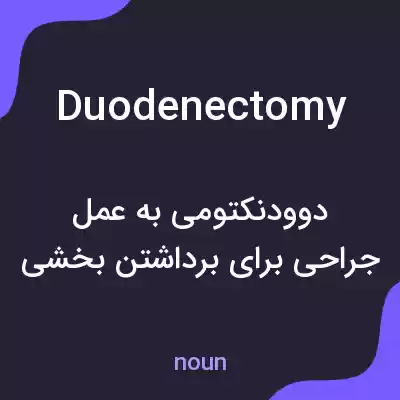 معنی duodenectomy به فارسی معنی duodenectomy به فارسی