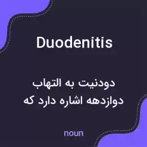 معنی duodenitis به فارسی