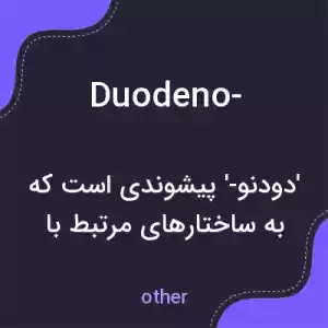 معنی duodeno- به فارسی