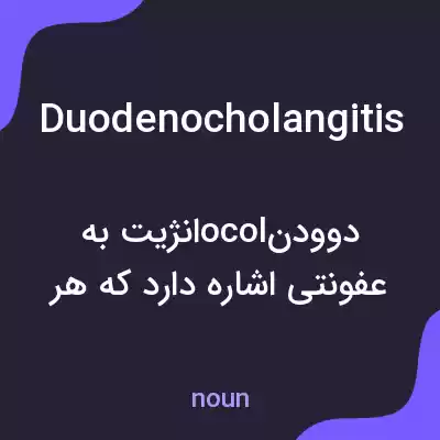 معنی duodenocholangitis به فارسی