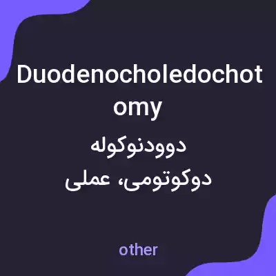 معنی duodenocholedochotomy به فارسی معنی duodenocholedochotomy به فارسی