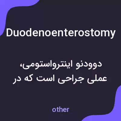 معنی duodenoenterostomy به فارسی معنی duodenoenterostomy به فارسی