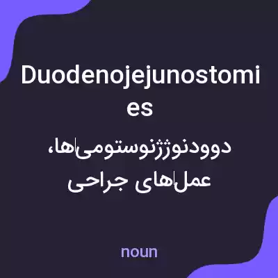 معنی duodenojejunostomies به فارسی معنی duodenojejunostomies به فارسی