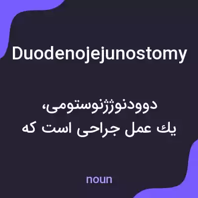 معنی duodenojejunostomy به فارسی معنی duodenojejunostomy به فارسی