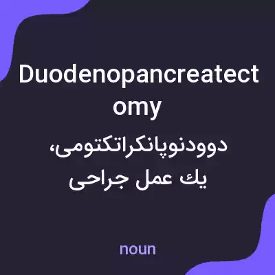 معنی duodenopancreatectomy به فارسی معنی duodenopancreatectomy به فارسی
