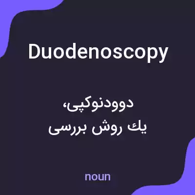 معنی duodenoscopy به فارسی معنی duodenoscopy به فارسی