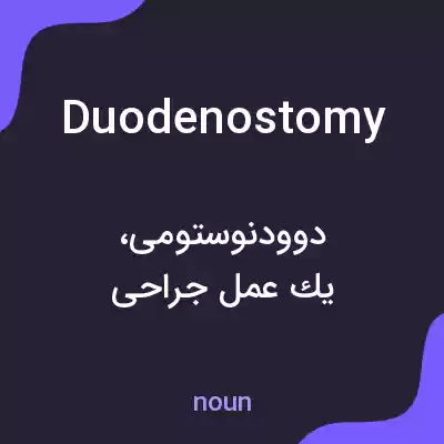 معنی duodenostomy به فارسی معنی duodenostomy به فارسی