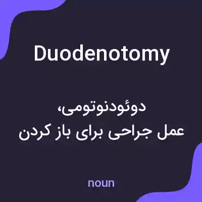 معنی duodenotomy به فارسی معنی duodenotomy به فارسی