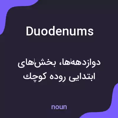معنی duodenums به فارسی معنی duodenums به فارسی