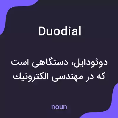 معنی duodial به فارسی معنی duodial به فارسی