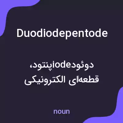 معنی duodiodepentode به فارسی معنی duodiodepentode به فارسی