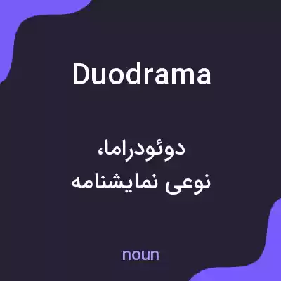 معنی duodrama به فارسی معنی duodrama به فارسی