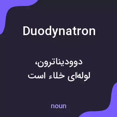 معنی duodynatron به فارسی