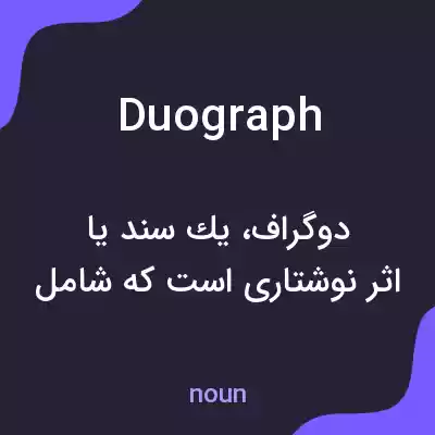 معنی duograph به فارسی معنی duograph به فارسی