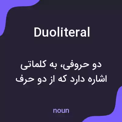 معنی duoliteral به فارسی معنی duoliteral به فارسی