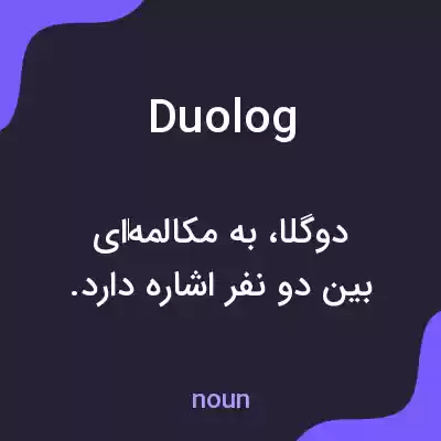 معنی duolog به فارسی معنی duolog به فارسی