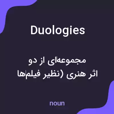 معنی duologies به فارسی معنی duologies به فارسی