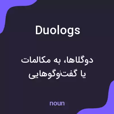 معنی duologs به فارسی معنی duologs به فارسی