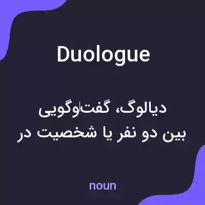 معنی duologue به فارسی معنی duologue به فارسی