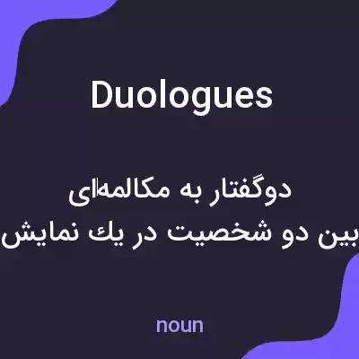 معنی duologues به فارسی معنی duologues به فارسی