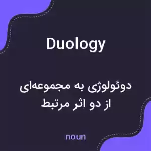 معنی duology به فارسی معنی duology به فارسی