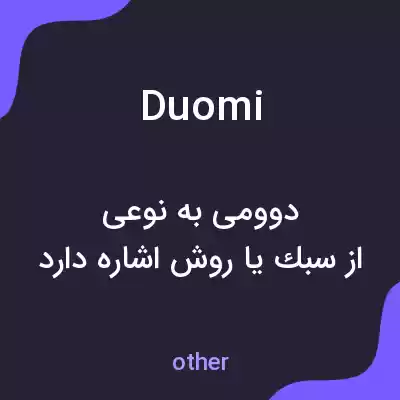معنی duomi به فارسی معنی duomi به فارسی