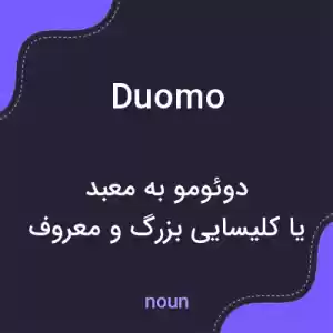 معنی duomo به فارسی معنی duomo به فارسی